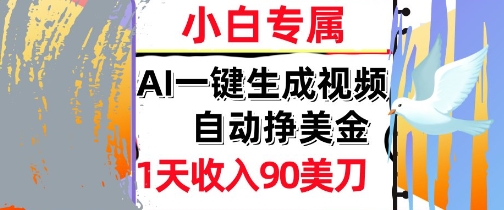 AI视频，自动挣美金，1天收入90刀，0门槛 被动收入，小白专属-领学通