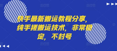 快手最新搬运教程分享，纯手搓搬运技术，非常稳定，不封号-领学通