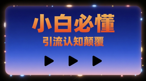 小白必懂，引流认知颠覆，三个视频讲透-领学通