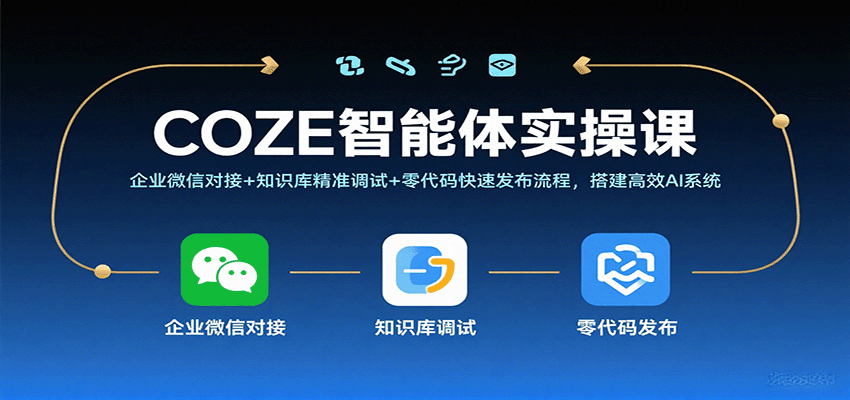 COZE智能体实操课，企业微信对接+知识库精准调试+零代码快速发布流程，搭建高效AI系统-领学通