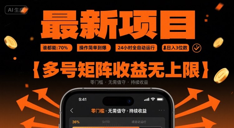 最新挂G项目：谁都能做，操作简单到爆，24 小时全自动运行，日入3位数，多号矩阵收益无上限【揭秘】-领学通