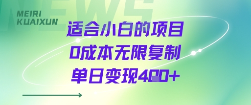 适合小白的项目0成本无限复制单日变现4张+-领学通