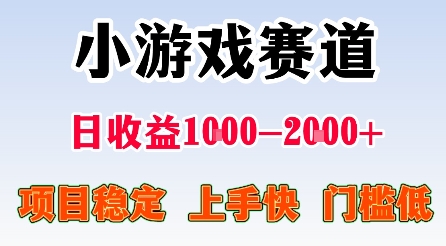 最新小游戏赛道，日收益1k-2k+，项目稳定上手快门槛低，在家就可以自己创业【揭秘】-领学通
