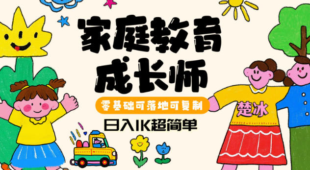 副业拆解:家庭教育成长师蓝海赛道日入1k,零基础可落地可复制-领学通