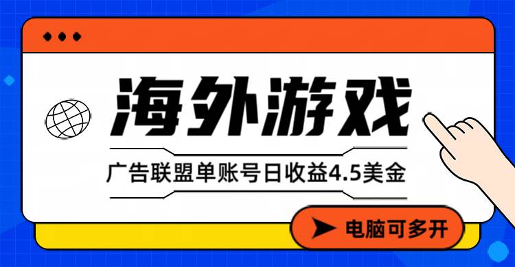 （17031期）海外游戏广告变现单账号日收益4.5美元+，当天上车当天就可以变现-领学通