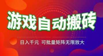 游戏全自动搬砖项目，日入1k+ ，真正的长久稳定项目，可批量矩阵无限放大【揭秘】-领学通