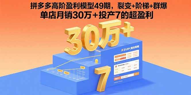 （15832期）拼多多高阶盈利模型49期，裂变+阶梯+群爆 单店月销30万+投产7的超盈利-领学通