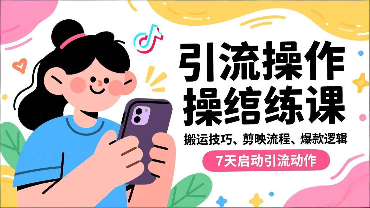 (16809期)抖音引流实操跟练课,搬运技巧、剪映流程、爆款逻辑,7天启动引流动作-领学通