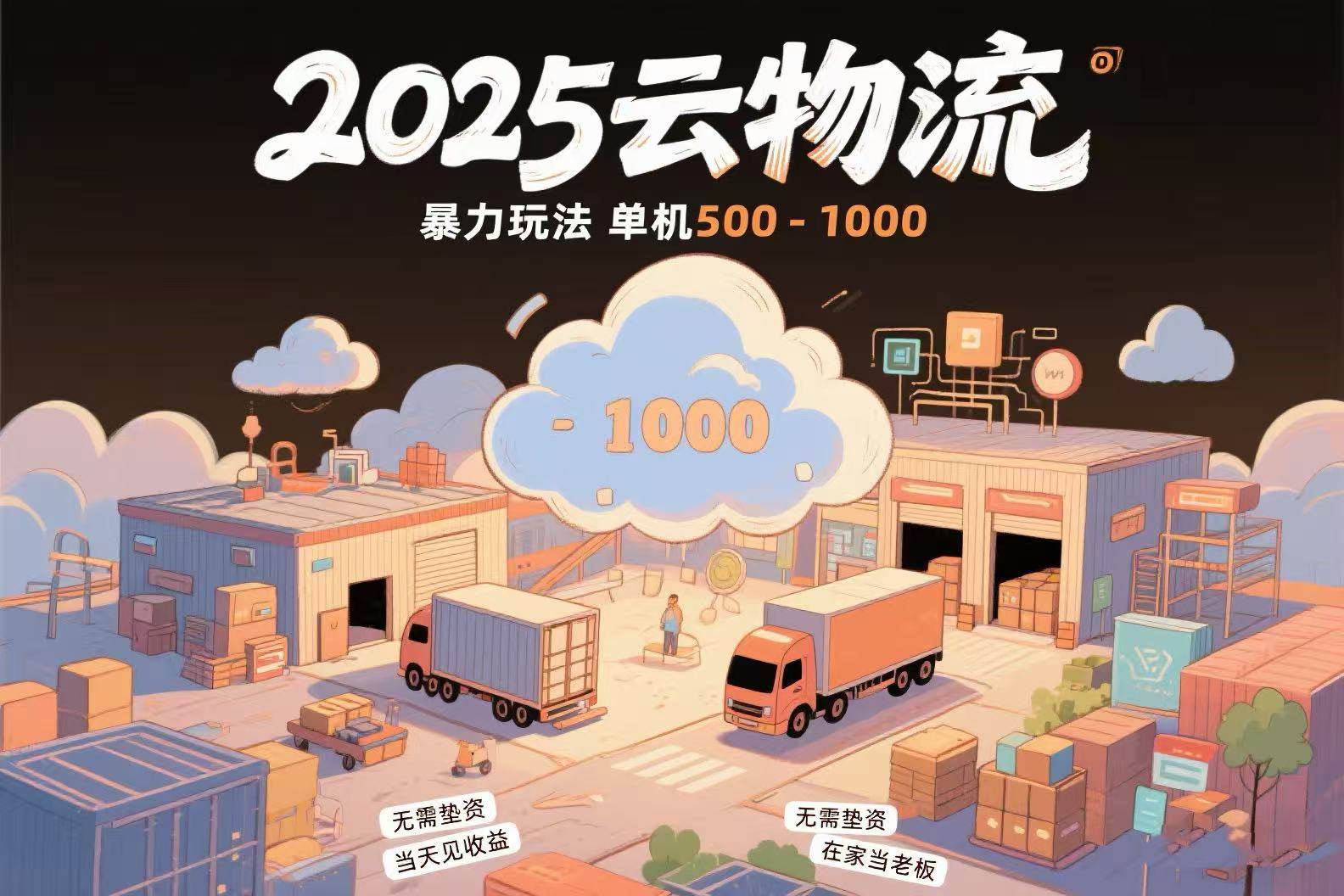 （15353期）云物流赚差价，项目纯利润500~1000，无需垫资，当天到账。不需要有车，…-领学通