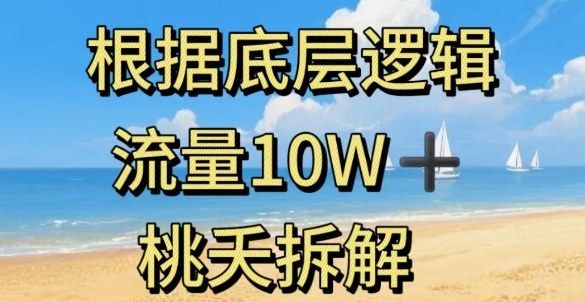 据底层逻辑,流量10W+,以安全知识科普为例-领学通