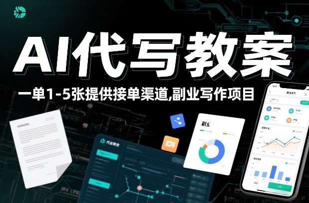 AI代写教案,一单1-5张,提供接单渠道,副业写作项目-领学通