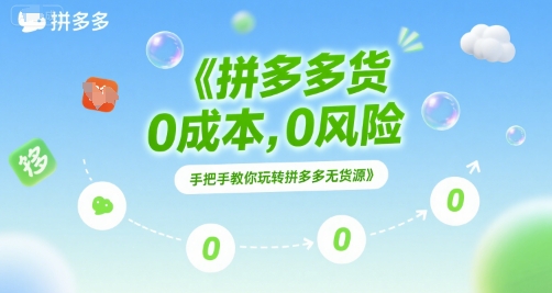 拼多多无货源项目，0成本，0风险，手把手教你玩转拼多多无货源-领学通
