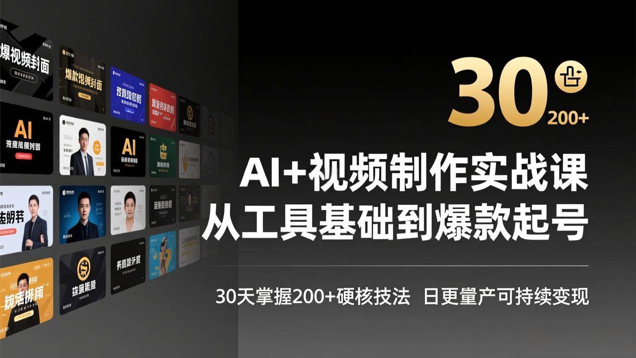 (17555期)AI+视频制作实战班-3月更新:从工具基础到爆款起号,30天掌握200+硬核技法,日更量产可持续变现-领学通