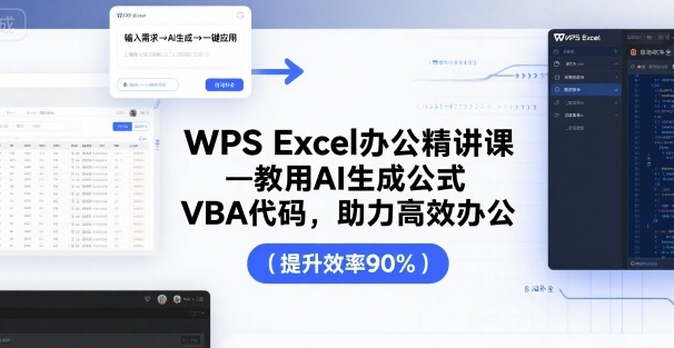 WPS Excel办公精讲课，教用 AI 生成公式，VBA 代码，助力高效办公-领学通