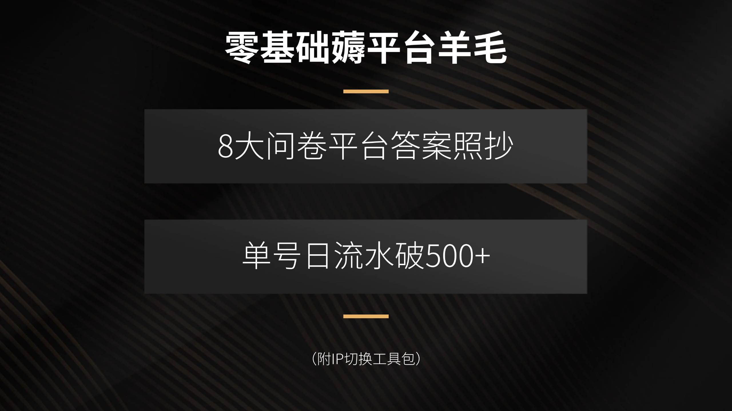（15860期）零基础薅平台羊毛，8大问卷平台答案照抄，单号日流水破500+（附IP切换…-领学通