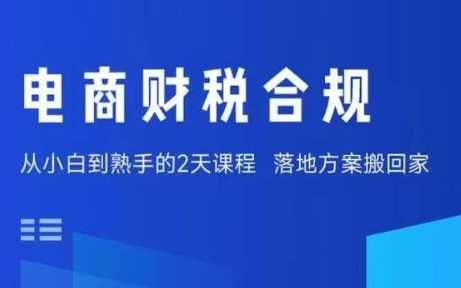 电商财税合规线下课，适合老板+财务，教你规避涉税风险，实现低成本合规经营-领学通