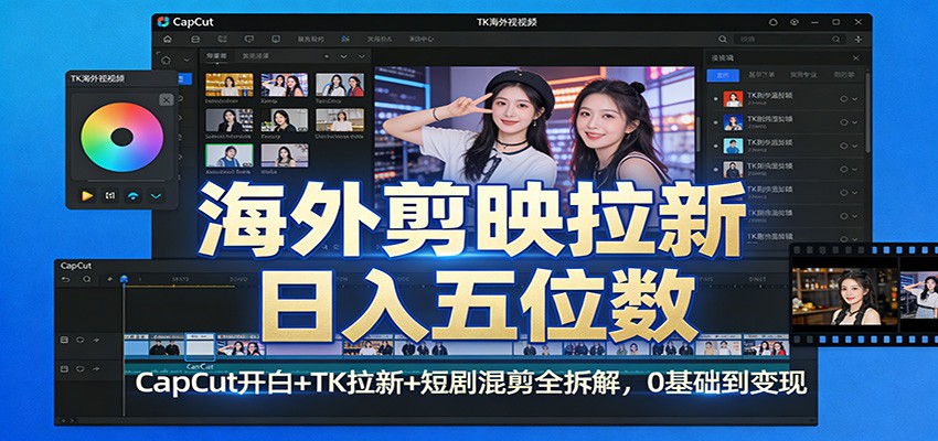 海外剪映拉新日入五位数：CapCut开白+TK拉新+短剧混剪全拆解，0基础到变现-领学通