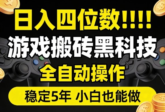 日入四位数!游戏搬砖黑科技全自动操作,一键抢货稳定5年多,小白也能做,手把手带【揭秘】-领学通