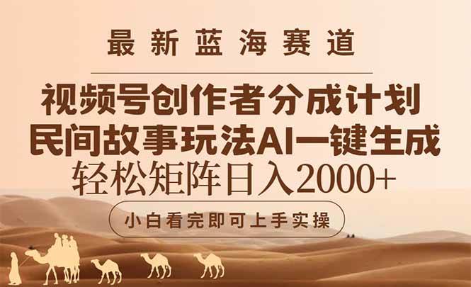 （14922期）最新蓝海赛道视频号创作者分成民间故事玩法，AI一键生成爆款视频，轻松…-领学通