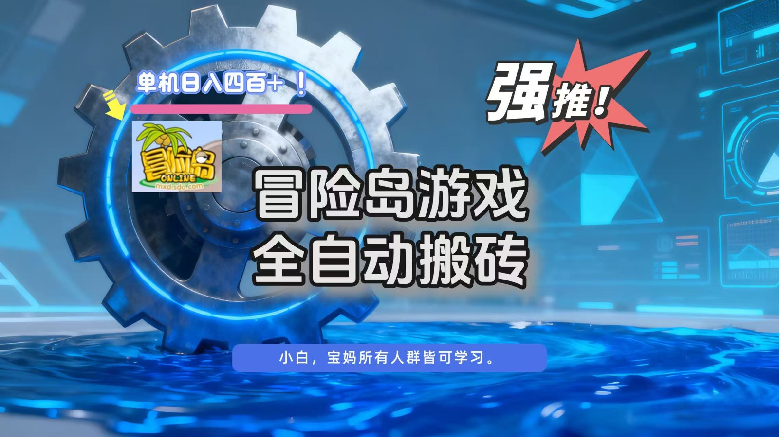 冒险岛游戏全自动搬砖,单机日入400+-领学通