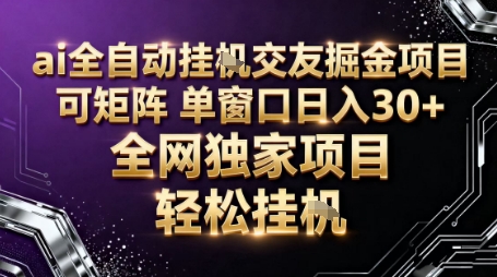 AI全自动聊天交友掘金项目,批量可矩阵,单窗口收益轻松30+【揭秘】-领学通