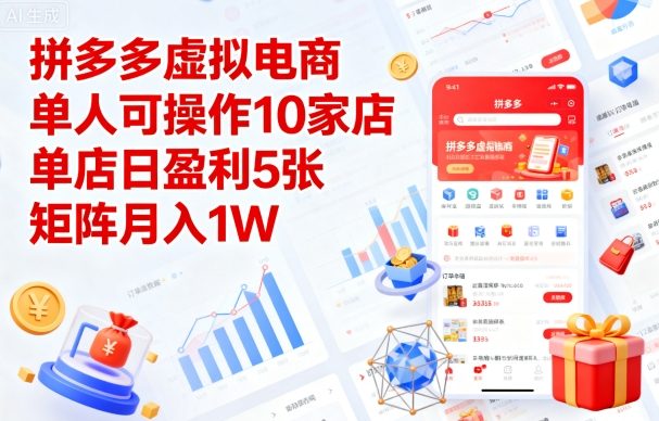 拼多多虚拟电商，单人可操作10家店，单店日盈利5张，矩阵月入1W+【揭秘】-领学通