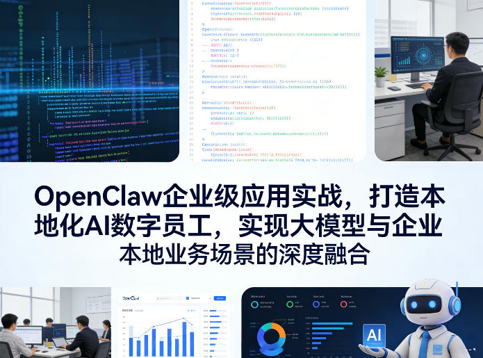 OpenClaw企业级应用实战，打造本地化AI数字员工，实现大模型与企业本地业务场景的深度融合（更新0329）-领学通