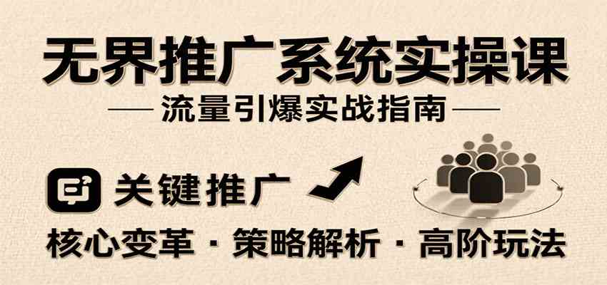 无界推广系统实操课，讲核心变革、各推广策略及高阶玩法引爆流量，助力运营进阶-领学通