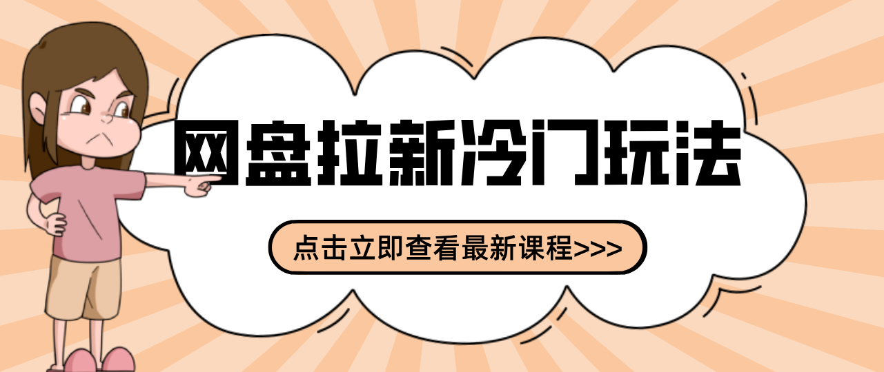 贴吧+网盘拉新：2-3天变现的冷门玩法，实操细节全拆解快速上手拓展收益渠道-领学通