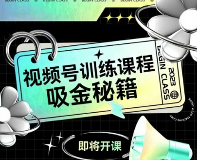 如何做好视频号，视频号训练课程，吸金秘籍-领学通