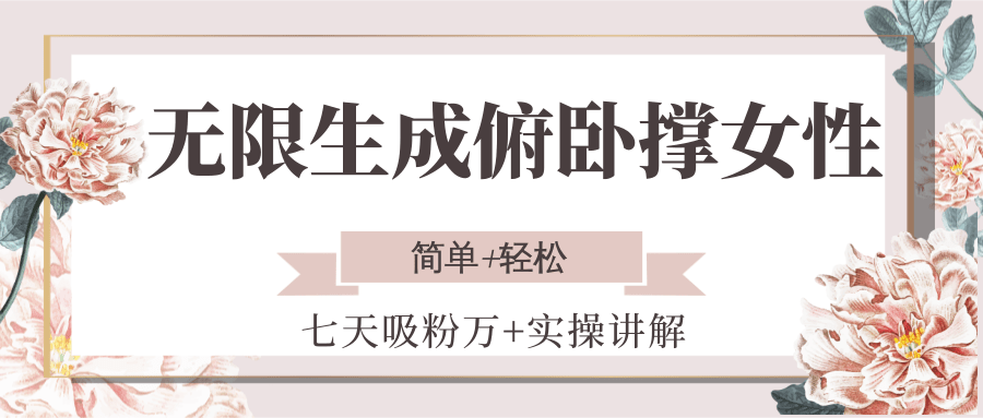 无限生成俯卧撑女性，七天吸粉万+实操讲解，简单+轻松-领学通
