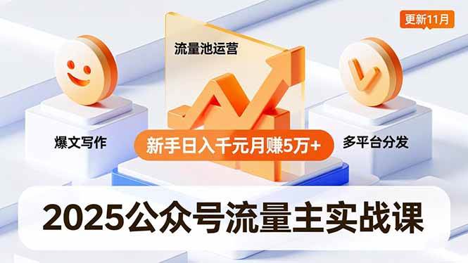 (16716期)2025公众号流量主实战课,爆文写作、流量池运营、多平台分发,新手日入千元月赚5万+更新11月-领学通