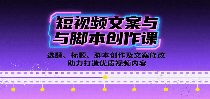 短视频文案与脚本创作课：选题、标题、脚本创作及文案修改等助力打造优质视频内容-领学通