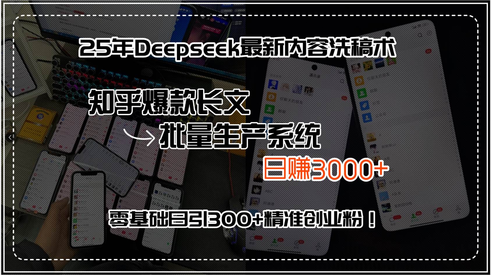 （15500期）25年Deepseek最新内容洗稿术，知乎爆款长文批量生产系统，日赚3000+，…-领学通