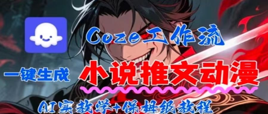 用Coze扣子工作流一键生成小说推文动漫短视频，全流程保姆级教学-领学通