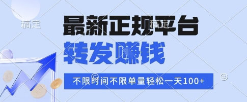 2025年最新正规平台，转发挣钱 不限单量，单价高，一天轻松100+【揭秘】-领学通