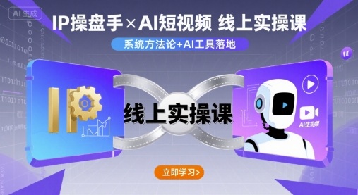 IP操盘手线上实操课，AI短视频线上课-领学通