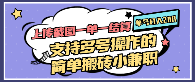 上传截图一单一结算，单号日入20R，支持多号操作的简单搬砖小兼职-领学通