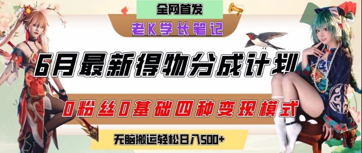 6月份最新得物创作者分成计划2.0玩法，0粉丝0基础四种模式变现，从隐蔽渠道无脑搬运，日入2张-领学通