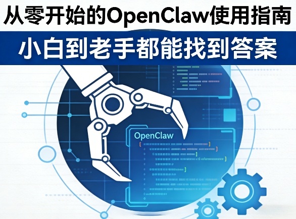 从零开始的OpenClaw使用指南，不管你是小白还是老手，都能找到需要的答案-领学通