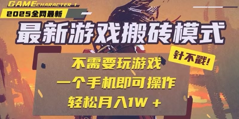 25年最新独家游戏搬砖，全自动挂机，不需要玩游戏，单手机操作日入300+-领学通