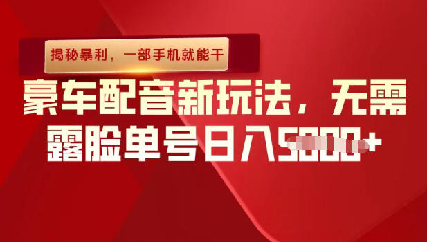 (揭秘暴利)豪车配音新玩法,无需露脸单号日入多张,一部手机就能干-领学通