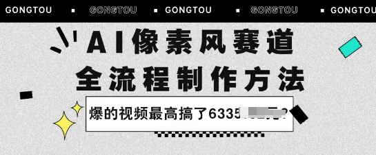 AI像素风赛道：全流程制作方法，爆的视频最高搞了633米-领学通