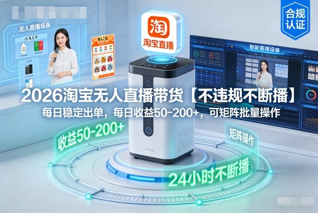 2026淘宝无人直播带货【不违规不断播】,每日稳定出单,每日收益50-2张+,可矩阵批量操作-领学通