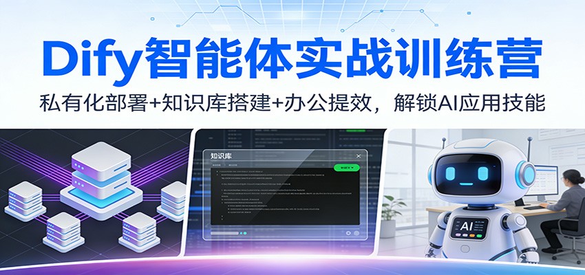 Dify智能体实战训练营：私有化部署+知识库搭建+办公提效，解锁AI应用技能-领学通