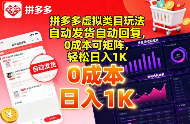 拼多多虚拟类目玩法，自动发货自动回复，0成本可矩阵，轻松日入1K【揭秘】-领学通