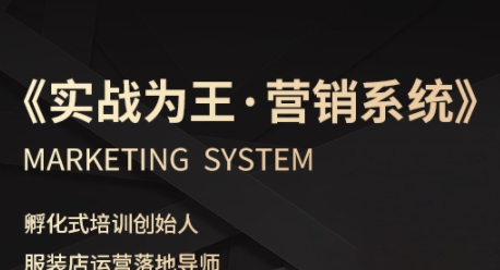 服装老板必修课《实战为王-营销系统》实现业绩被动式增长-领学通