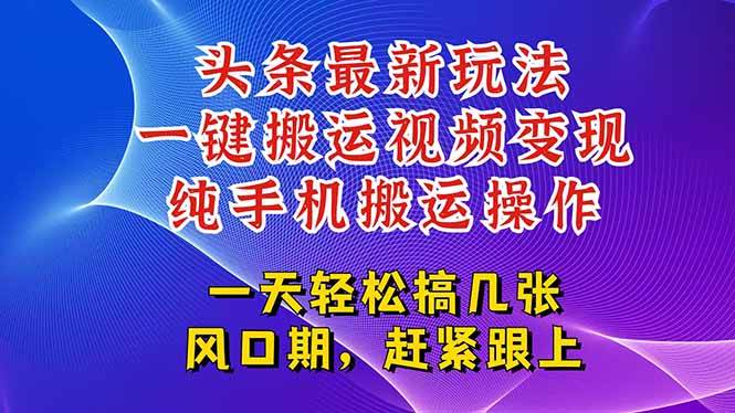 （15237期）今日头条最新玩法，一键搬运视频也能轻松变现，随随便便就爆百万流量，…-领学通