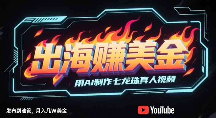 出海挣美金，用AI制作七龙珠真人视频，发布到油管，条条爆火，月入几W美刀-领学通