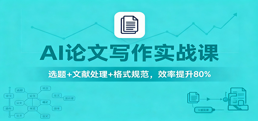 AI论文写作实战课:选题+文献处理+格式规范,效率提升80%-领学通